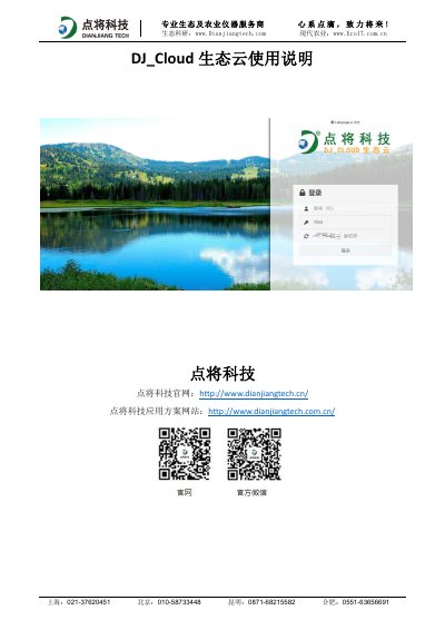 Dianjiang Tech DJ_Cloud Ecological Cloud User Manual - cover page