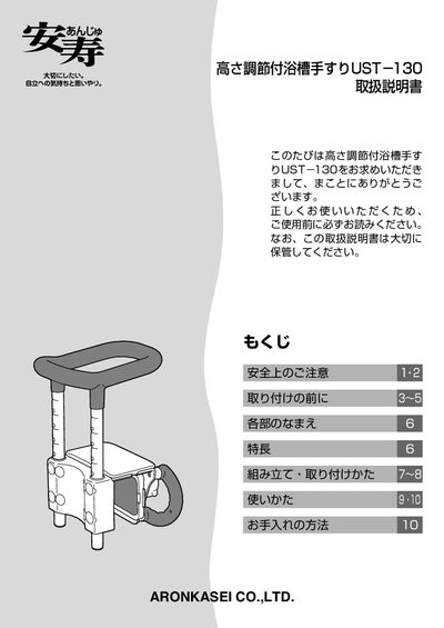 AronKasei UST-130 Bath Handrail User Manual - cover page