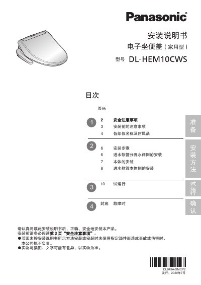 Electronic Bidet Seat (Home Type) Installation Manual - cover page