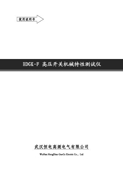 Wuhan HengDian GaoCe HDGK-F High Voltage Switch Mechanical Characteristic Tester User Manual - cover page
