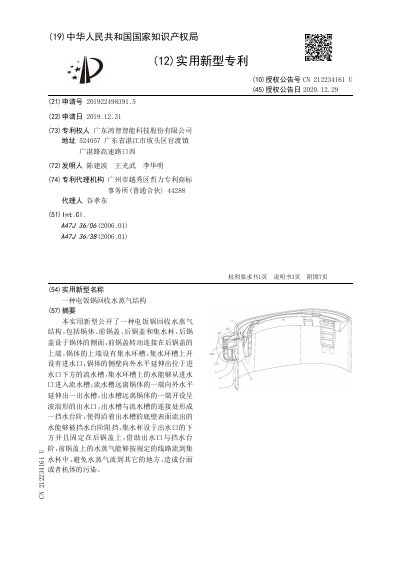 Hongzhi Rice Cooker Steam Recovery Structure Utility Model Patent