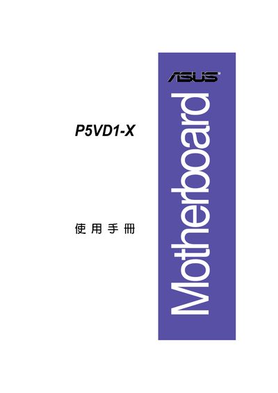 ASUS P5VD1-X Motherboard User Manual - cover page