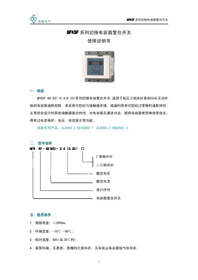 QFK QFK5F-45(63)-0.4(0.23) Switch Capacitor Composite Switch User Manual - cover page