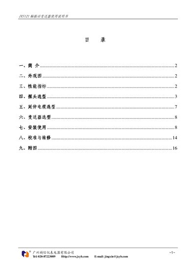 Guangzhou Jingxin Instruments JX5121 Shaft Vibration Transmitter User Manual - cover page