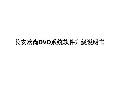 Changan Oshan DVD System Software Upgrade Manual - cover page