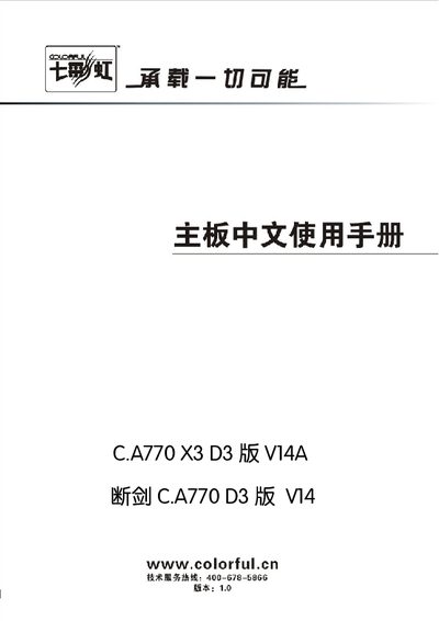 Colorful C.A770 X3 D3 V14A / Broken Sword C.A770 D3 V14 Motherboard User Manual - cover page