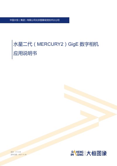 Daheng Imaging MERCURY2 GigE Digital Camera Application Guide - cover page