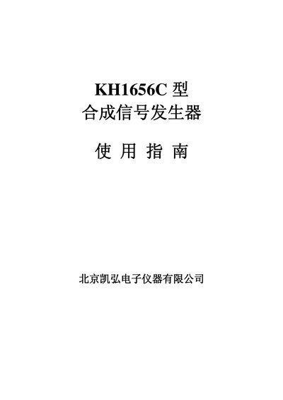 Yihong Instruments KH1656C Composite Signal Generator Manual - cover page