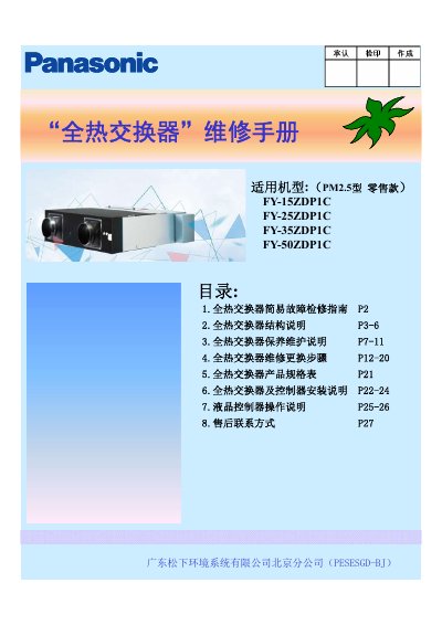 Panasonic FY Series Total Heat Exchanger Service Manual - cover page