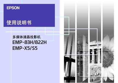 Epson EMP-83H/822H/EMP-X5/S5 Projector User Manual - cover page