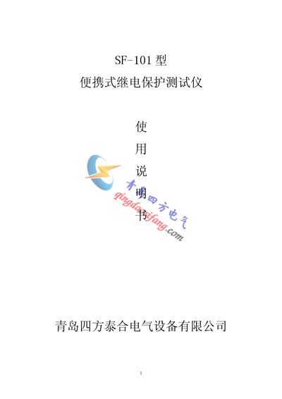 Qingdao Quartet Taihe Portable Relay Protection Tester SF-101 User Manual - cover page