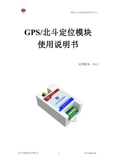 Renke V1.2 GPS/BDS Dual-Mode Positioning Module User Manual - cover page