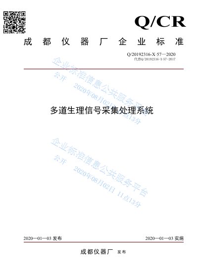 Chengdu Instrument Factory RM6240C Multi-Channel Physiological Signal Acquisition and Processing System Standard - cover page