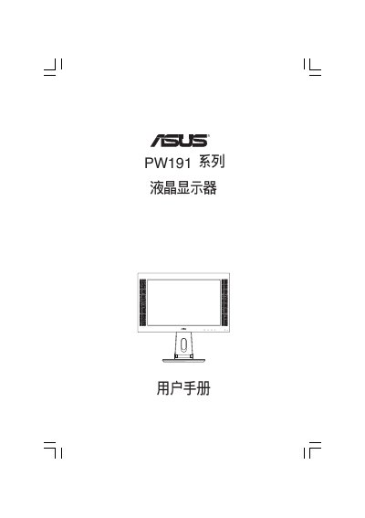 ASUS PW191 Series LCD User Manual - cover page