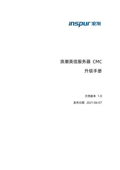 Inspur InfiniServer Upgrade Manual - cover page