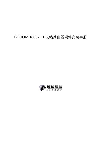 BDCOM 1805-LTE Wireless Router Hardware Installation and Maintenance Manual - cover page