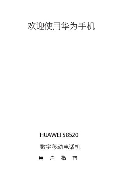 Huawei S8520 Phone User Manual - cover page