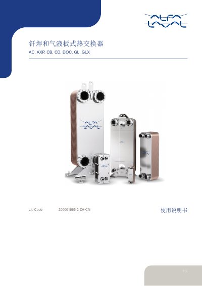 Alfa Laval Brazed Plate Heat Exchangers AC, AXP, CB, CD, DOC, GL, GLX User Manual - cover page