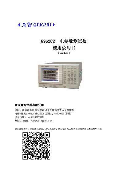 Qingzhi 8962C2 Electrical Parameter Tester User Manual - cover page