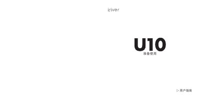 iriver U10 User Manual - cover page