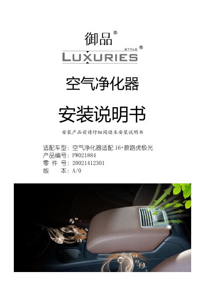Dongjian PW021884 Air Purifier Installation Guide for Land Rover Range Rover Evoque