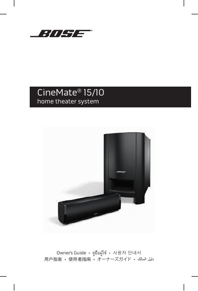 Bose CineMate 15/10 Home Theater System Owner's Guide - cover page