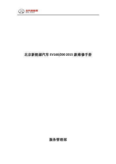 Beiqi EV160/200 2015 Series Maintenance Manual