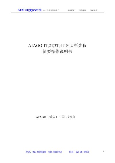 ATAGO 1T/2T/3T/4T Abbe Refractometer Operation Manual - cover page