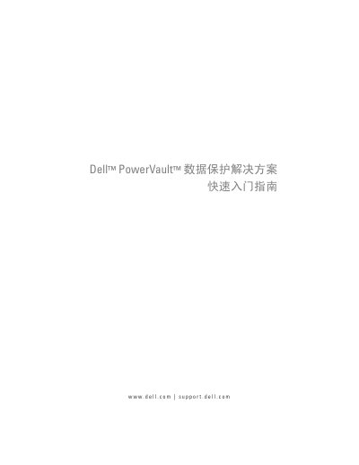 Dell PowerVault Data Protection Solution Quick Start Guide - cover page