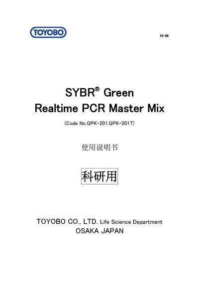 TOYOBO QPK-201/QPK-201T SYBR Green Realtime PCR Master Mix User Manual