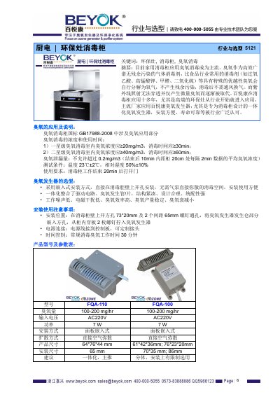 Baiyuekang FQA-110/FQA-100 Ozone Generator for Disinfection Cabinet