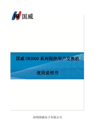 Guowei GW2000 Series PBX User Manual - cover page