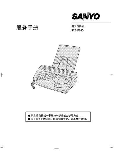 Sanyo SFX-P660 Fax Machine Service Manual - cover page
