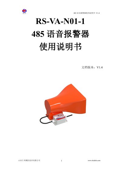 Shandong Renke RS-VA-N01-1 Voice Alarm Controller User Manual - cover page