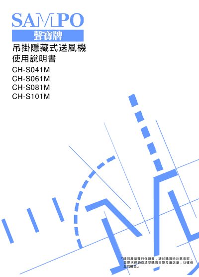 Sampo CH-S041M/CH-S061M/CH-S081M/CH-S101M Send Wind Machine User Manual - cover page