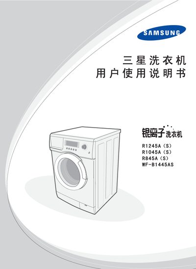 samsung R1245A(S)/R1045A(S)/R845A(S)/WF-B1445ASwashing machine Manual - cover page