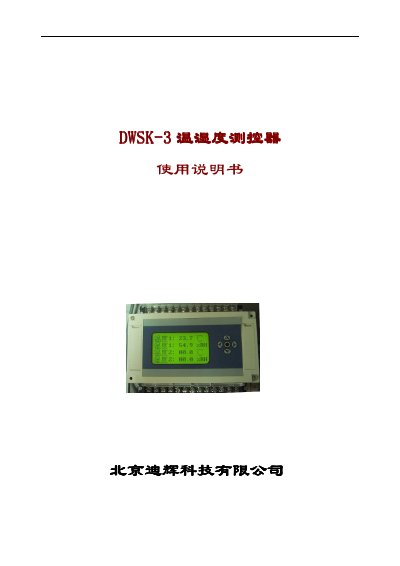 DiHui Tech DWSK-3 Intelligent Humidity and Temperature Controller User Manual - cover page