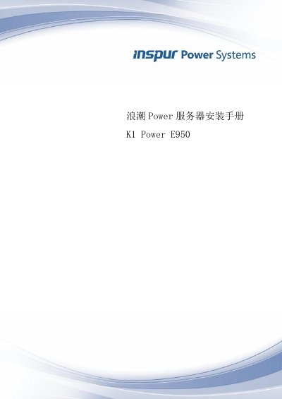 Inspur K1 Power E950 Server Installation Manual - cover page