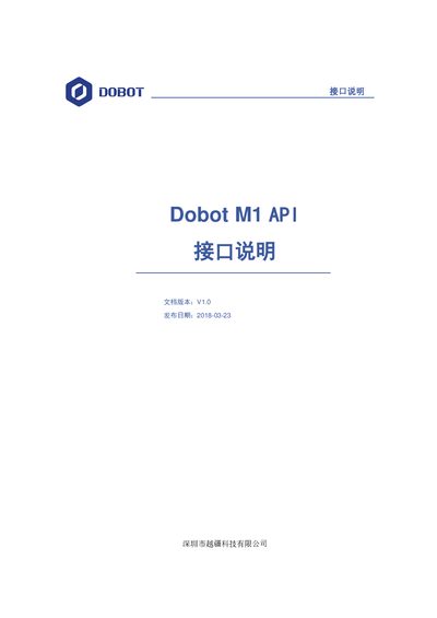 Dobot M1 API Interface Specification - cover page