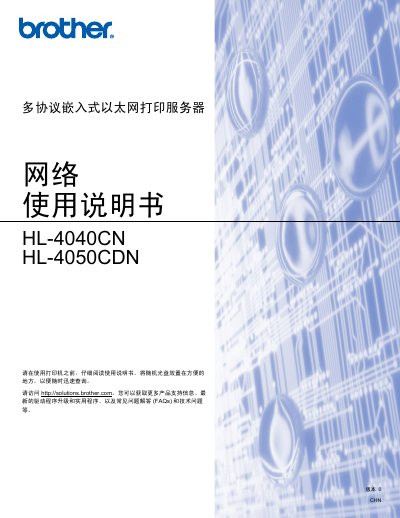 Brother HL-4040CN/HL-4050CDN Multi-protocol Embedded Ethernet Print Server User Manual - cover page