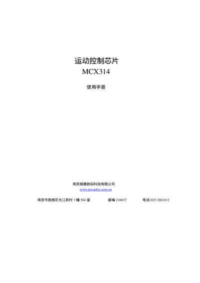 Nanjing Shunkang Digital Technology MCX314 Motion Control Chip User Manual - cover page