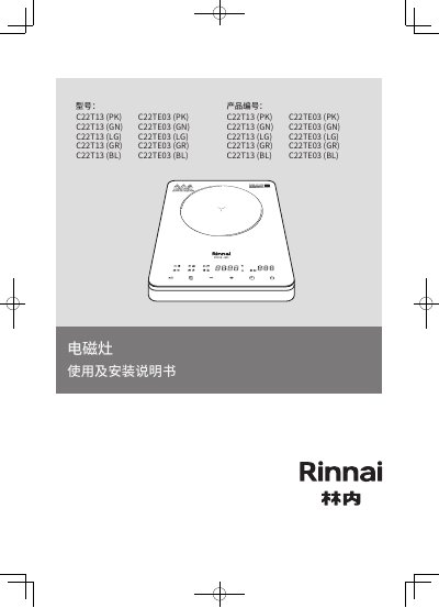 Rinnai C22T13/C22TE03 Induction Cooker User Manual - cover page
