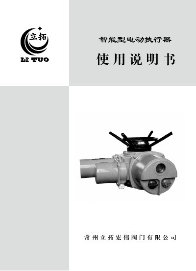 Changzhou Lituo Hongwei Intelligent Electric Actuator User Manual