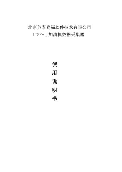 Beijing Yingtai Saifu Software Technology Co., Ltd. ITSF-I Fuel Dispenser Data Collector User Manual