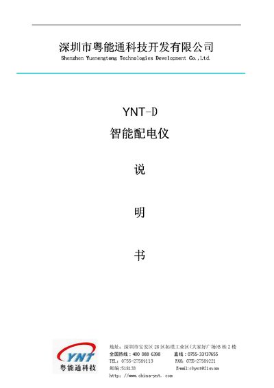 Yuenengtong YNT-D Smart Distribution Instrument User Manual - cover page