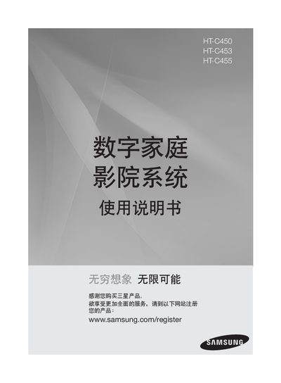 Samsung HT-C450/HT-C453/HT-C455 Home Theatre System User Manual - cover page