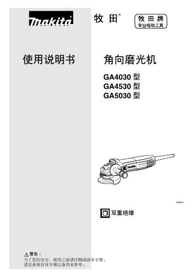 Makita GA4030/GA4530/GA5030 Angle Grinder User Manual - cover page