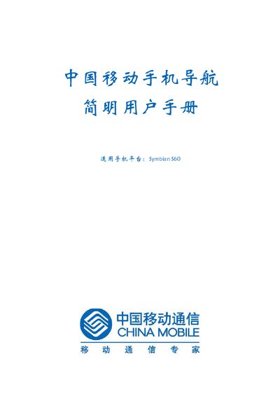 China Mobile Symbian S60 Mobile Navigation User Manual - cover page