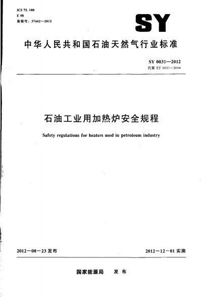 SY 0031-2012 Safety Regulations for Heaters Used in Petroleum Industry - cover page