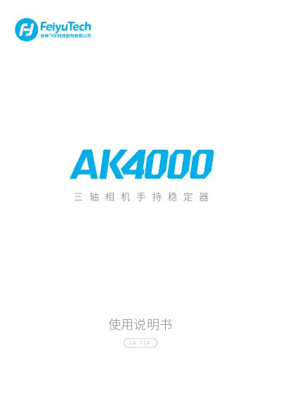 Feiyu AK4000 Three-Axis Gimbal User Manual - cover page